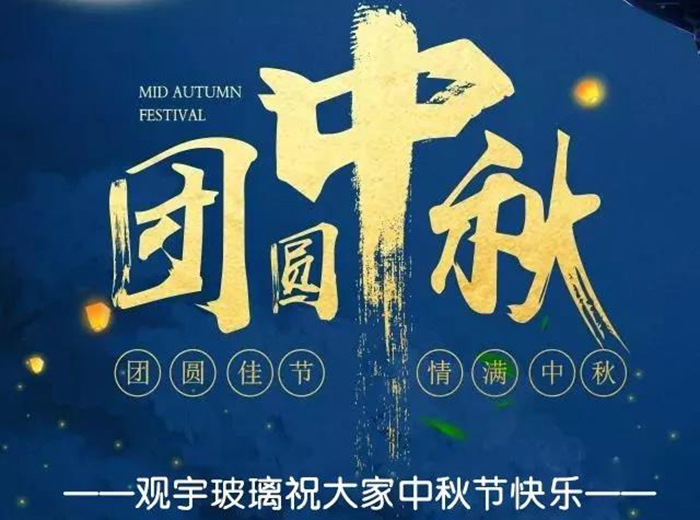 团圆佳节，情满中秋！华球体育（中国）科技公司玻璃祝大家中秋节快乐！